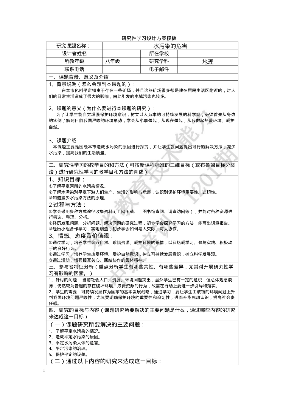 八年级地理研究性学习设计方案模板可打印.doc_第1页