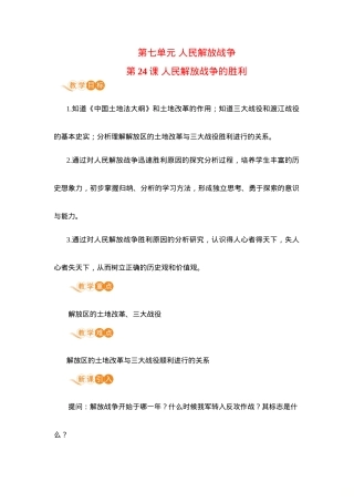 人教版八年级历史上册第24课人民解放战争的胜利教案.doc