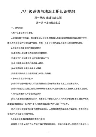 部编版八年级道德与法治上册知识提纲（详细版）.doc