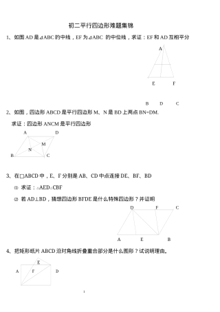 初二数学平行四边形难题专项练习题含答案.doc