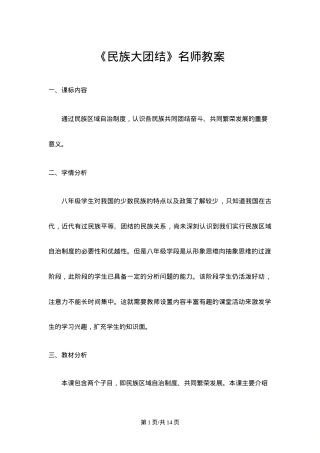 人教版八年级历史下册第12课民族大团结教案教学设计.doc