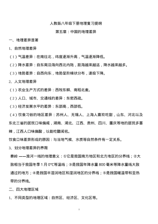 人教版八年级地理下册复习提纲 可打印.doc
