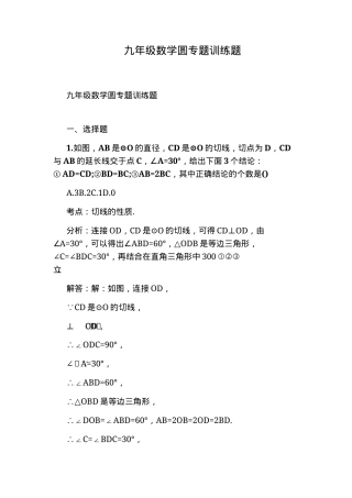 九年级数学圆专题训练题含答案可打印.docx