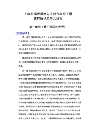 人教部编版九年级道德与法治下册教材解读与单元目标.docx