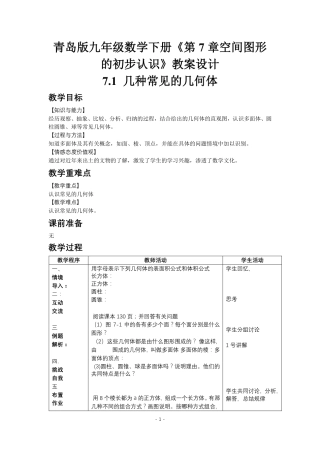 青岛版九年级数学下册第7章空间图形的初步认识教案设计.pdf
