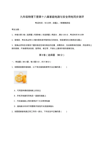 沪粤版九年级物理下册第十八章家庭电路与安全用电同步测评试卷含答案解析.docx