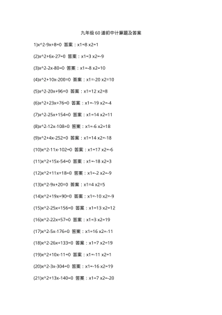 初中九年级数学计算题60道附答案可打印.docx
