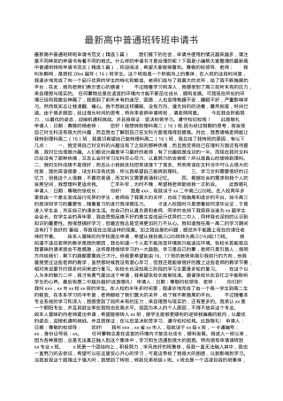 高中普通班转班申请书范文5篇含格式模板可打印.docx