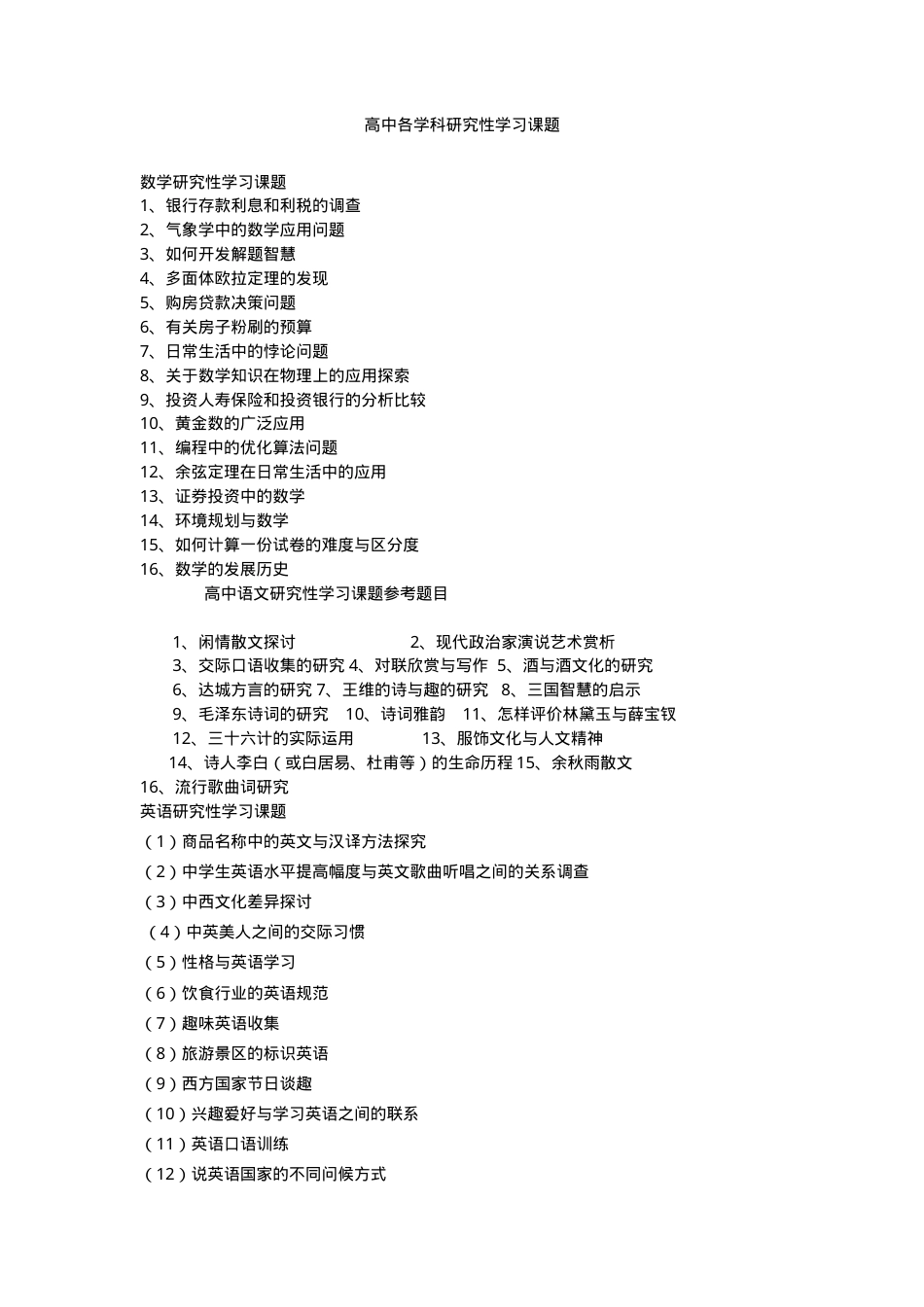高中各学科研究性学习课题汇总（含选题指南与实施方案）.doc_第1页