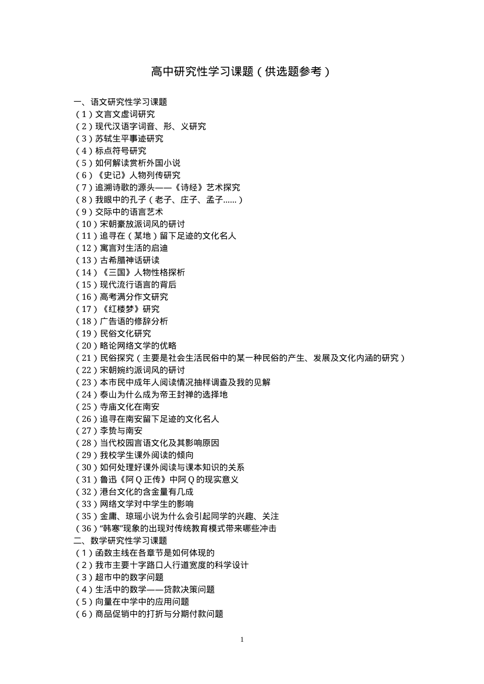 高中研究性学习课题选题参考（含开题报告模板与案例）.doc_第1页
