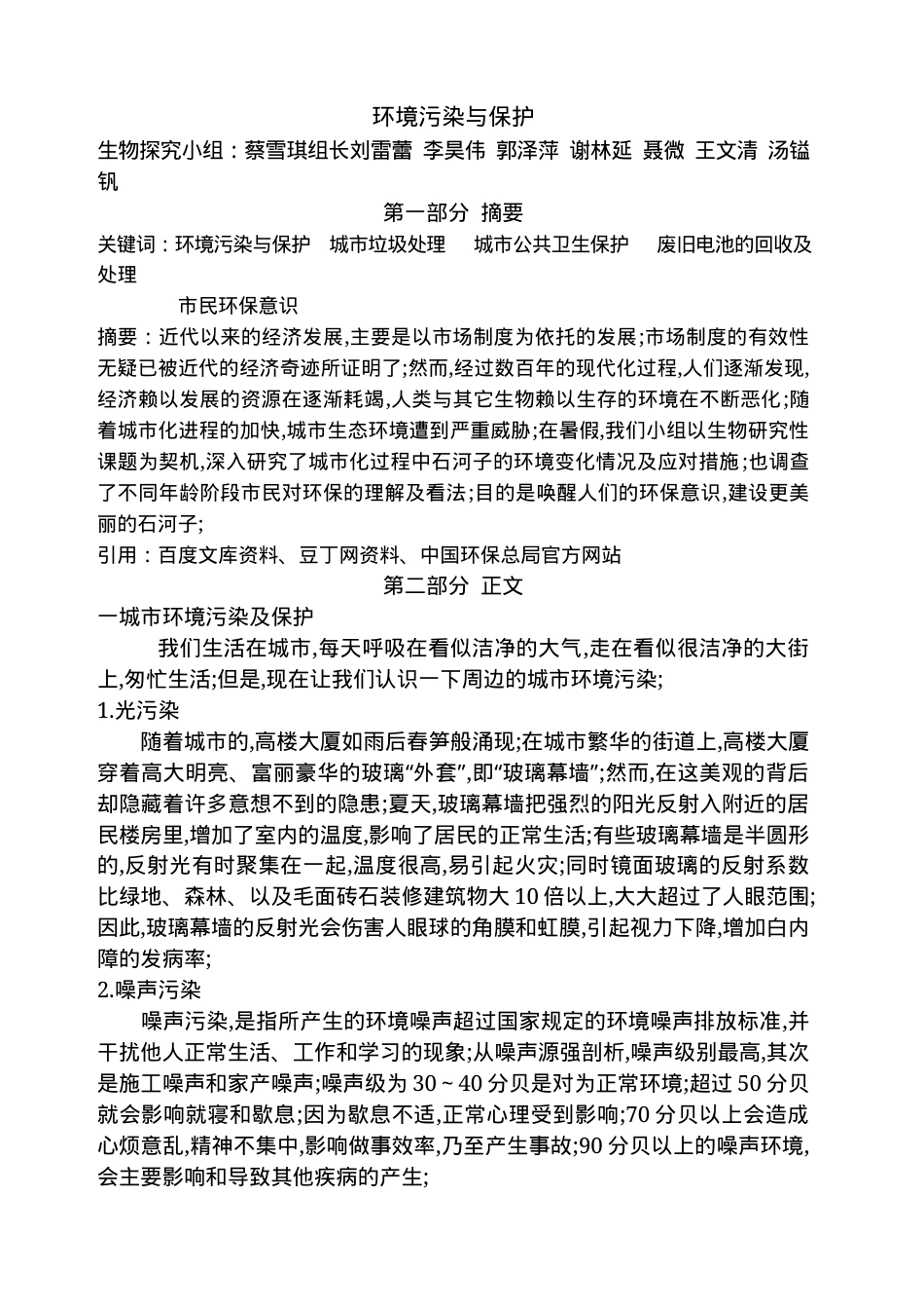 高中研究性学习报告范例模板 可打印高清版.docx_第1页