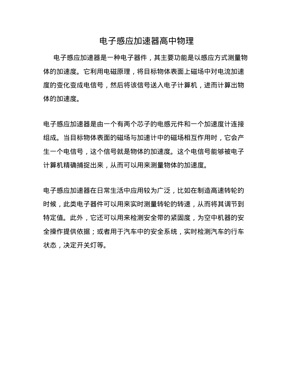 高中物理电子感应加速器原理与应用解析.docx_第1页