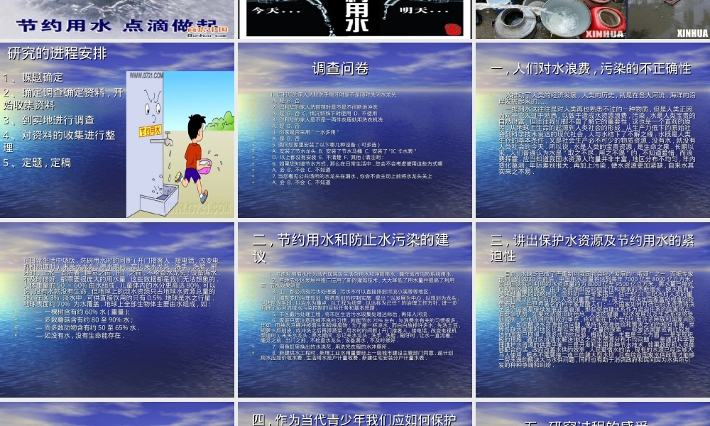 高中生研究性学习结题报告：中学生用水情况调查（含数据分析与建议）.ppt
