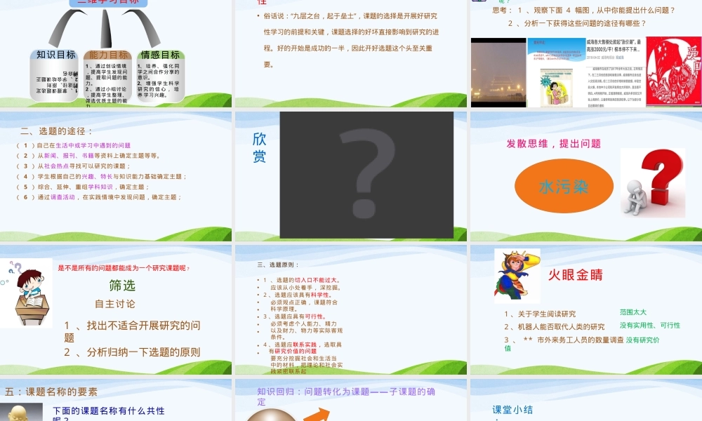 高中综合实践活动研究性学习水污染如何选题教学课件.pptx