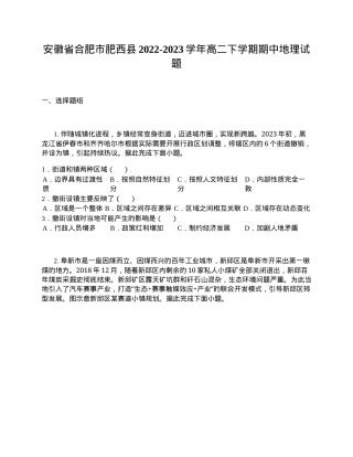安徽合肥肥西县2022-2023学年高二地理下册期中试卷附答案.docx