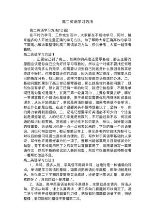 高二英语学习方法汇总 12篇高效实用技巧.docx