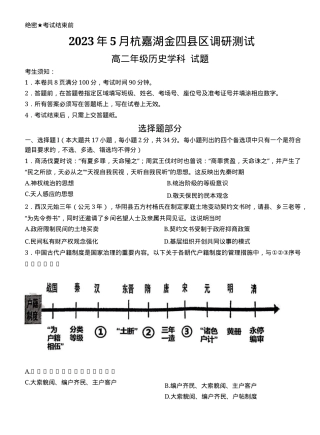 浙江杭嘉湖金四县2022-2023学年高二历史下学期5月调研测试卷附答案.docx