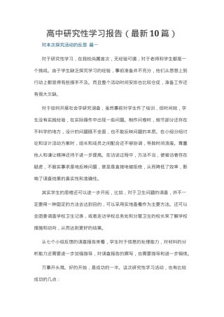 高中研究性学习报告范文10篇含选题与成果展示.docx