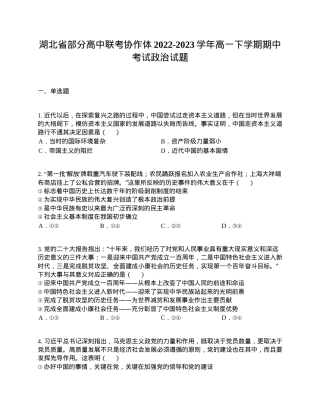 湖北高中联考协作体高一下学期期中政治试卷附答案.docx