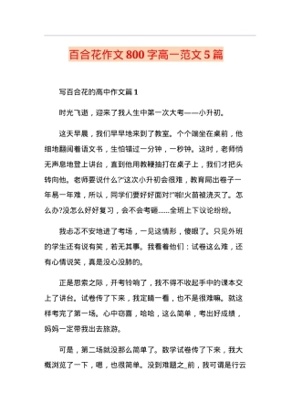 高一语文百合花作文800字范文5篇（附评语可打印）.doc