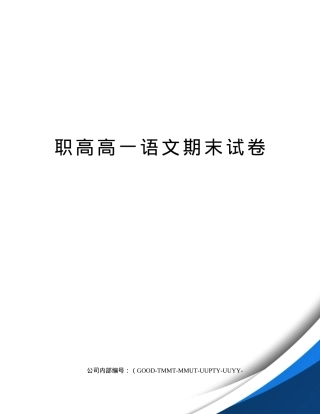 职高高一语文期末试卷附答案.docx
