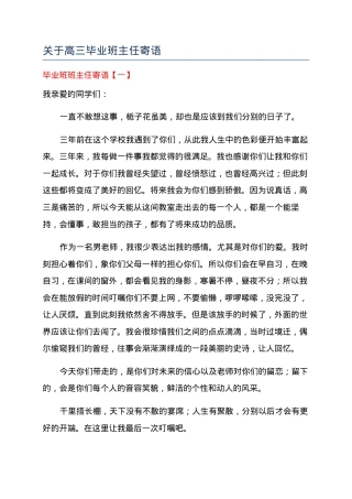 高三毕业班主任寄语精选（附可打印模板）.docx
