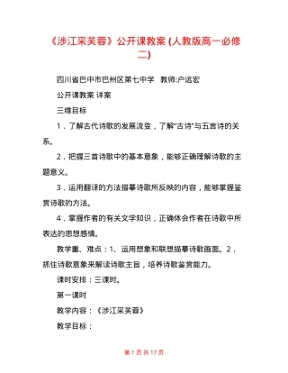 人教版高一语文必修二《涉江采芙蓉》公开课教案.doc
