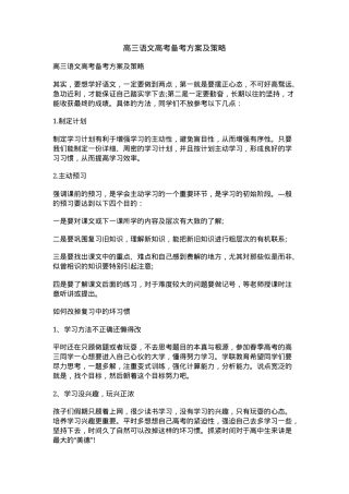 高三语文高考备考方案及策略（附详细时间规划与提分方法）.docx