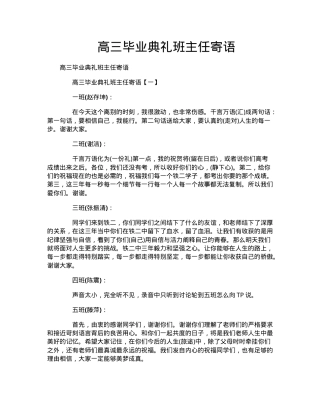 高三毕业典礼班主任寄语范文附答案可打印.doc