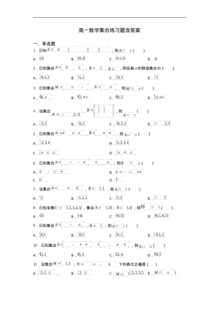 高一数学集合练习题含答案 (1).doc