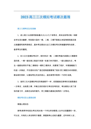 2023届高三三次模拟考试难度对比分析（附各科真题与答案）.doc