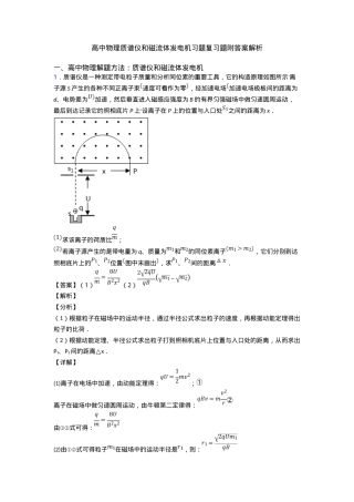 高中物理质谱仪与磁流体发电机专题复习题附答案解析.doc