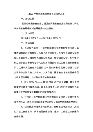 全民国家安全教育日活动方案 小学初中高中通用 可打印.docx