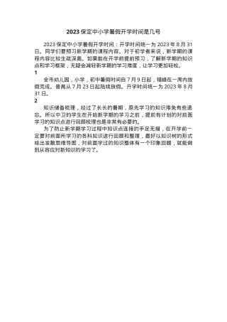2023年保定中小学暑假开学时间安排（含小学初中高中）.docx