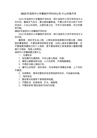 洛阳中小学2023年暑假开学时间安排（含小学初中高中）.docx