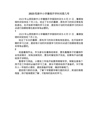 阳泉市中小学2023年暑假开学时间安排（含小学初中高中）.docx