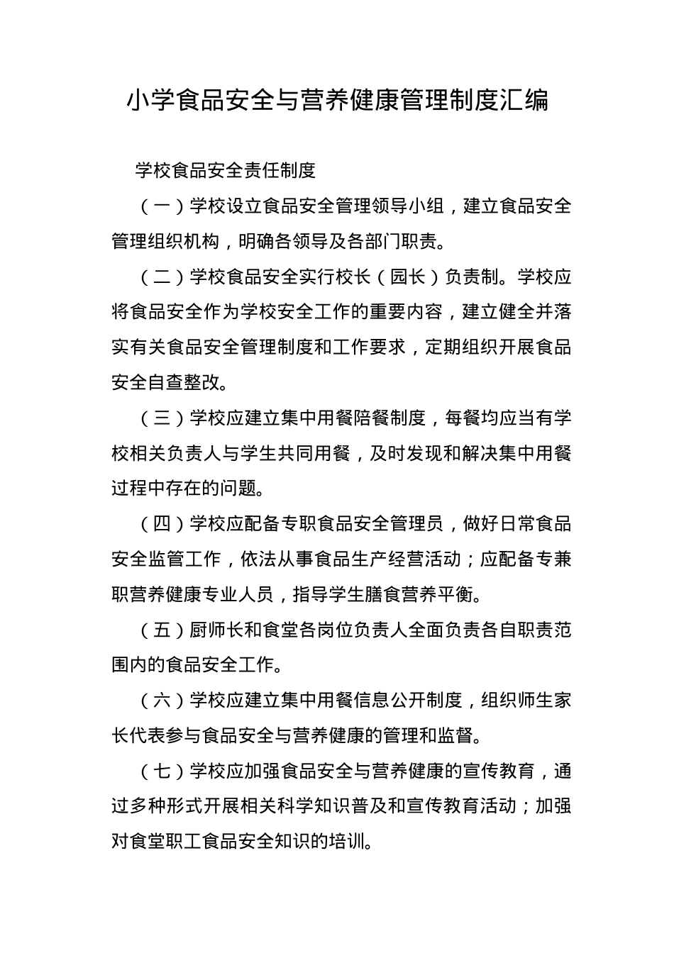 小学食品安全与营养健康管理制度汇编（可打印版）.docx_第1页