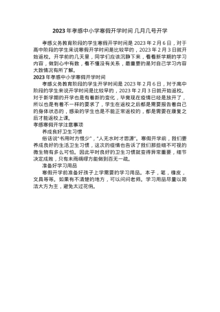 孝感中小学2023年寒假开学时间安排（含小学初中高中）.docx