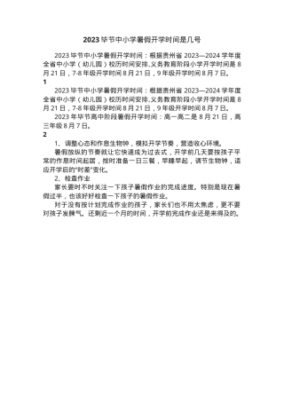 毕节中小学2023年暑假开学时间安排（含小学初中高中）.docx