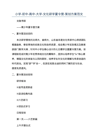 文化研学夏令营策划方案范文（小学初中高中大学通用）.docx