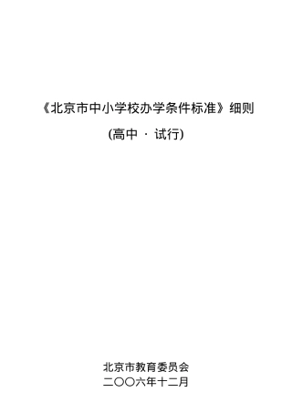 北京高中办学条件标准官方文件.docx
