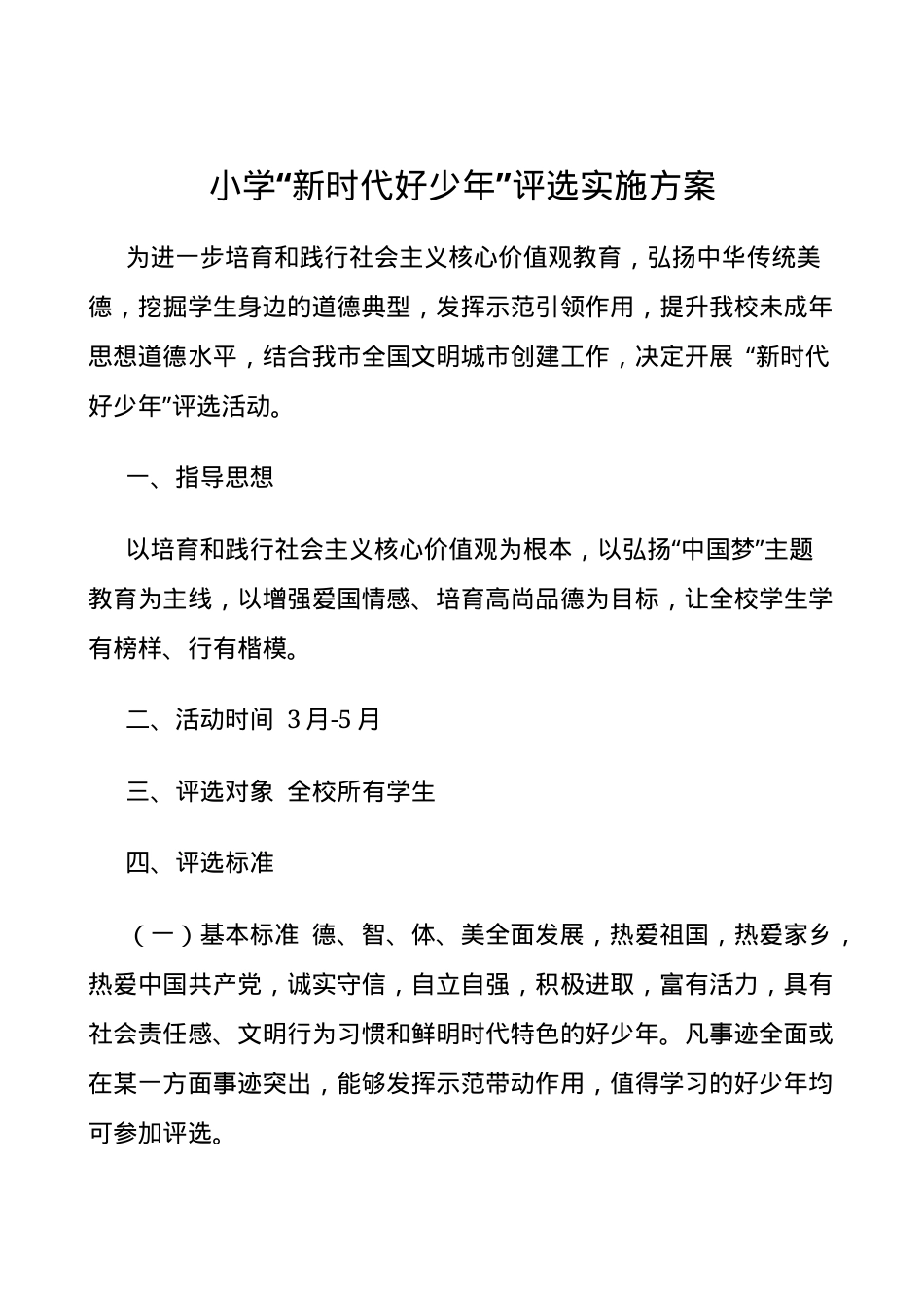 小学新时代好少年评选实施方案.docx_第1页
