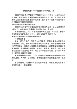 2023年南通中小学暑假开学时间安排（含小学初中高中）.docx