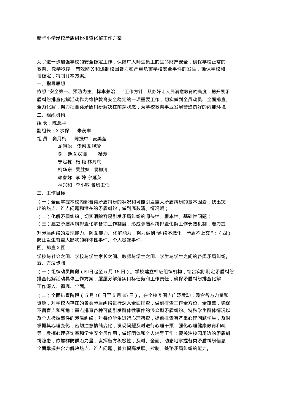 新华小学涉校矛盾纠纷排查化解工作方案.docx_第1页