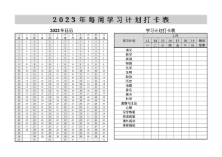 学霸学习计划打卡表模板 小学初中高中大学通用 可打印精美排版.docx
