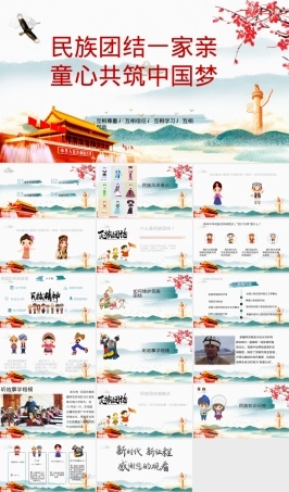 民族团结一家亲主题班会课件 小学初中高中爱国教育PPT含教案.pptx