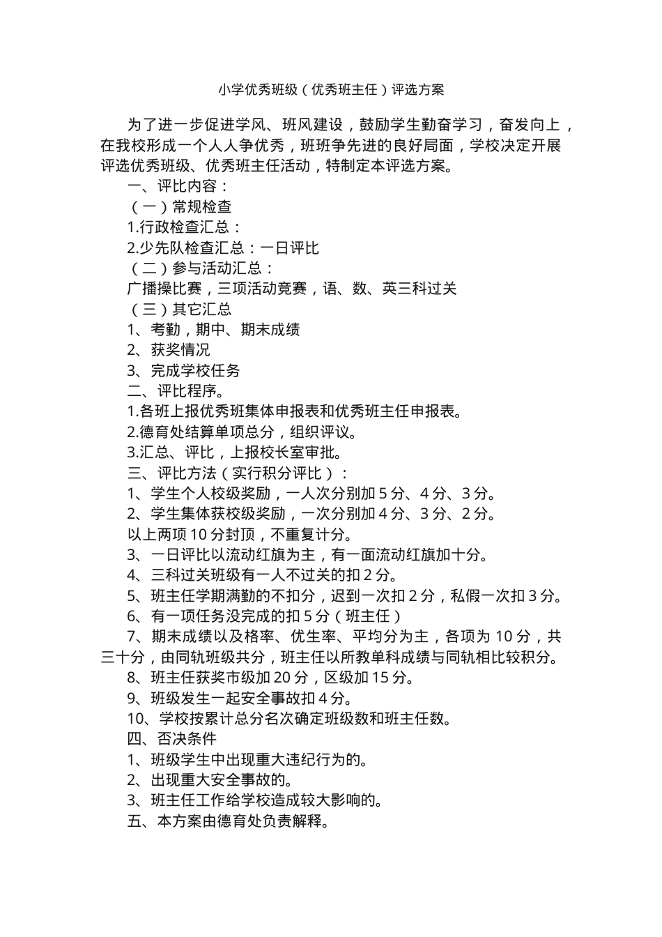 小学优秀班级及优秀班主任评选方案.docx_第1页
