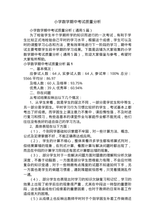 小学数学期中考试质量分析报告（含数据图表与改进建议）.docx