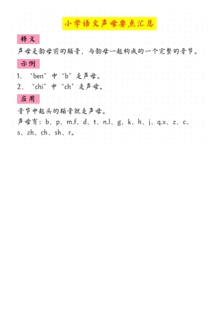 小学语文声母要点汇总（人教版一年级上册拼音专项）.pdf