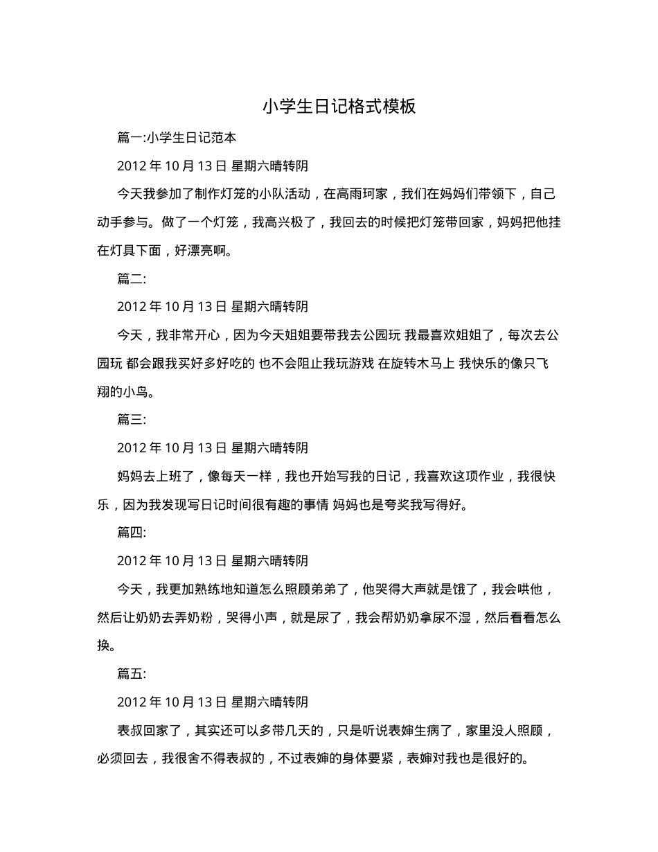 小学生日记格式模板 可打印通用版 含日期天气心情记录.doc_第1页